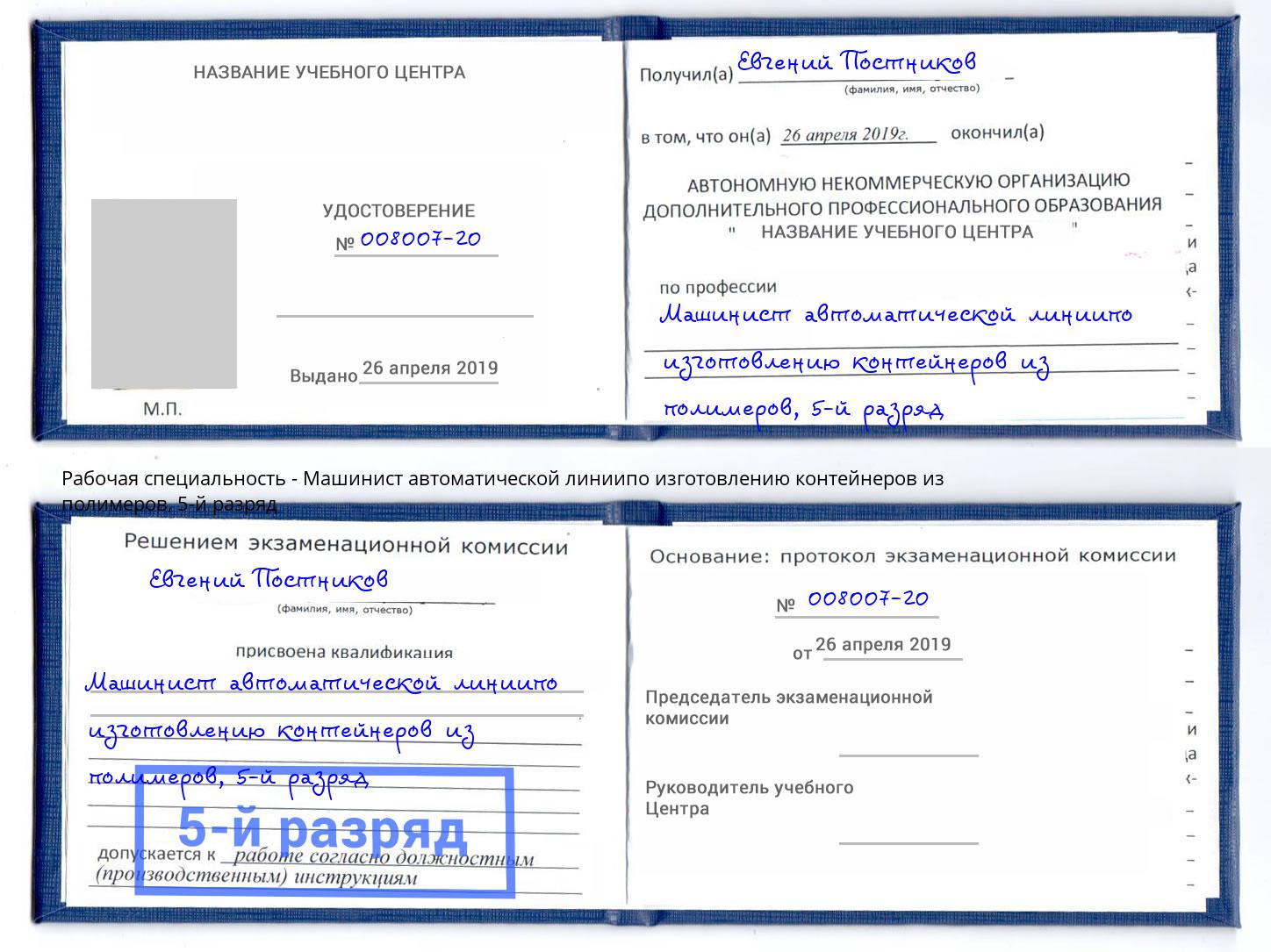 корочка 5-й разряд Машинист автоматической линиипо изготовлению контейнеров из полимеров Улан-Удэ