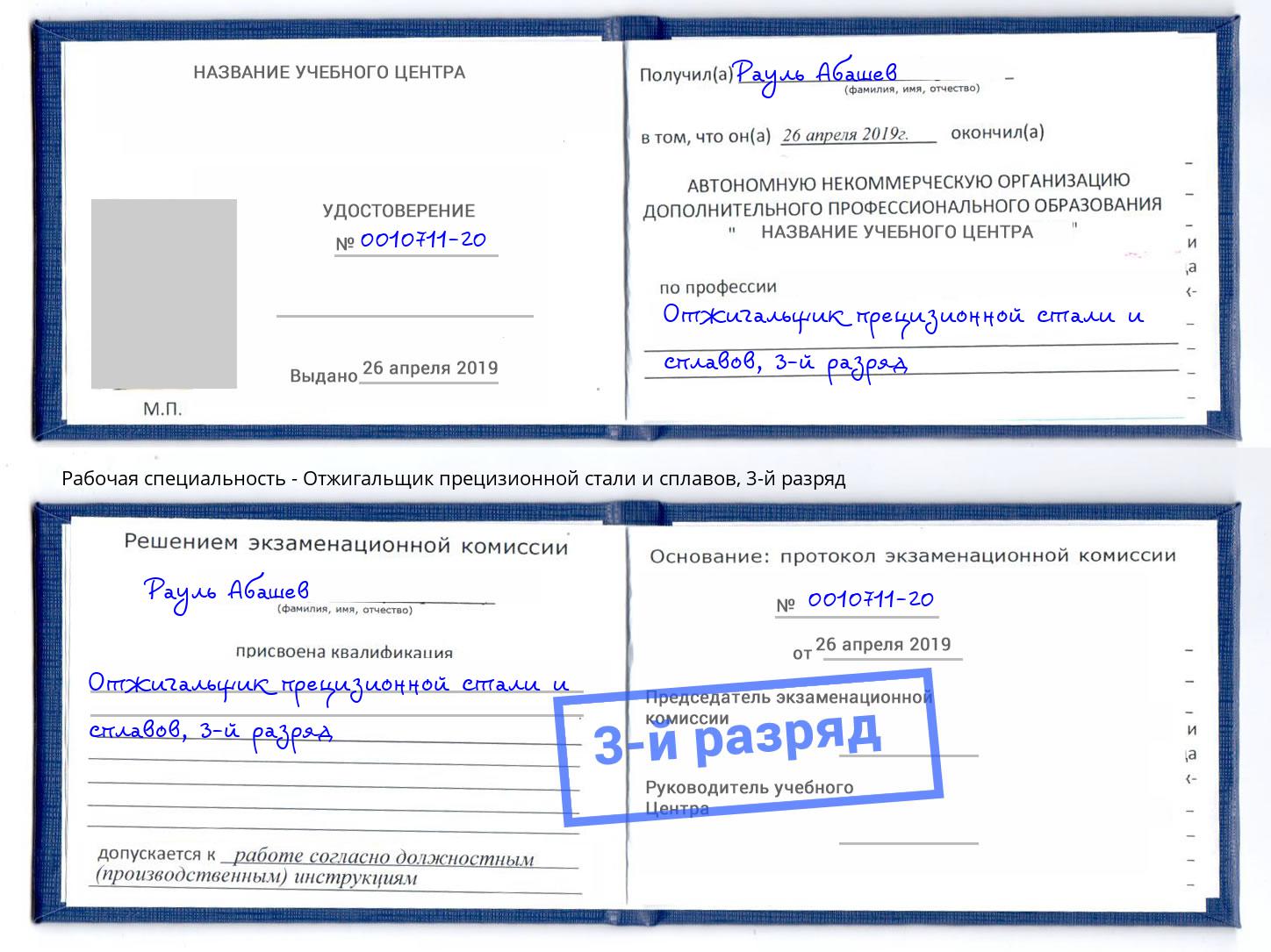 корочка 3-й разряд Отжигальщик прецизионной стали и сплавов Улан-Удэ