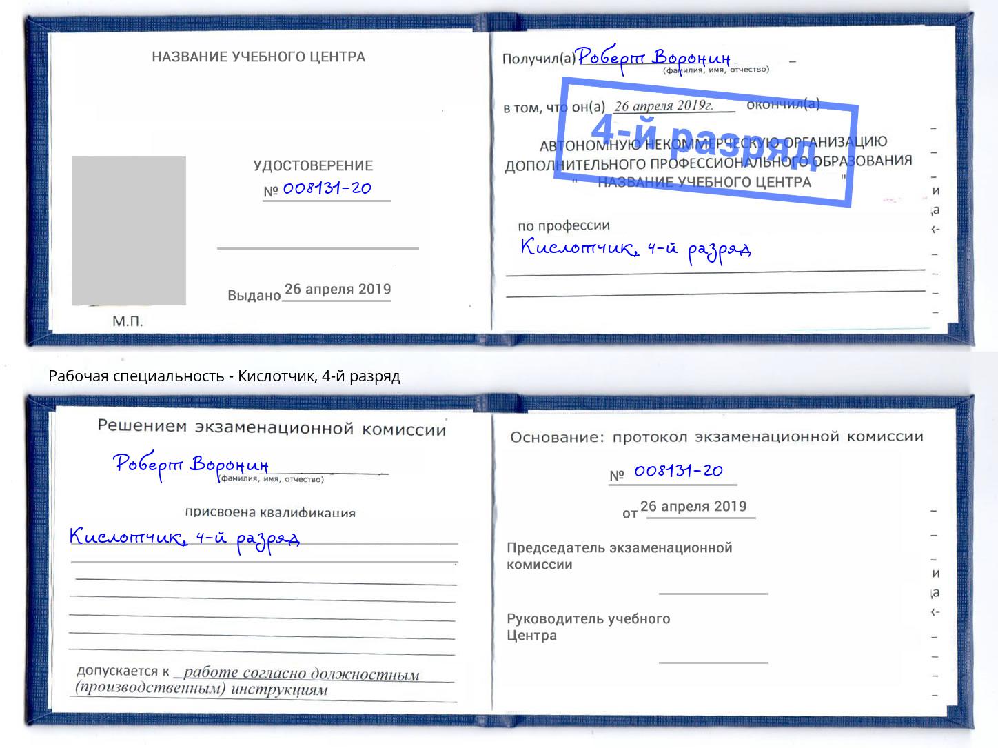 корочка 4-й разряд Кислотчик Улан-Удэ