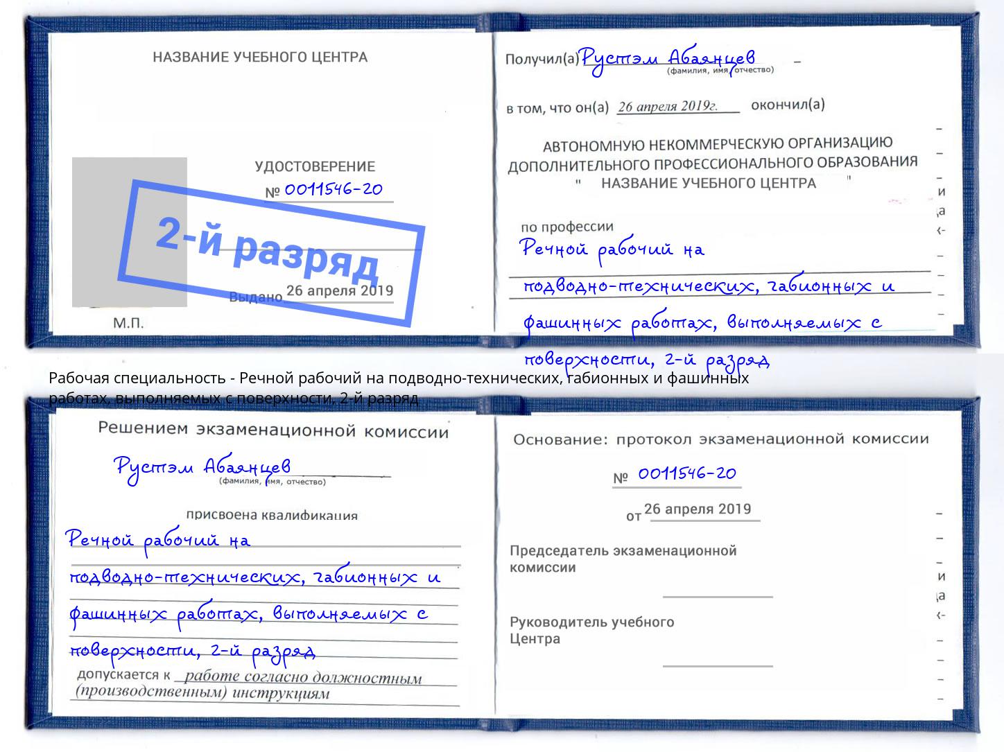 корочка 2-й разряд Речной рабочий на подводно-технических, габионных и фашинных работах, выполняемых с поверхности Улан-Удэ