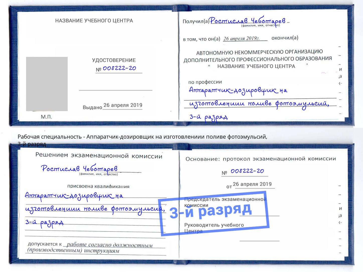 корочка 3-й разряд Аппаратчик-дозировщик на изготовлениии поливе фотоэмульсий Улан-Удэ