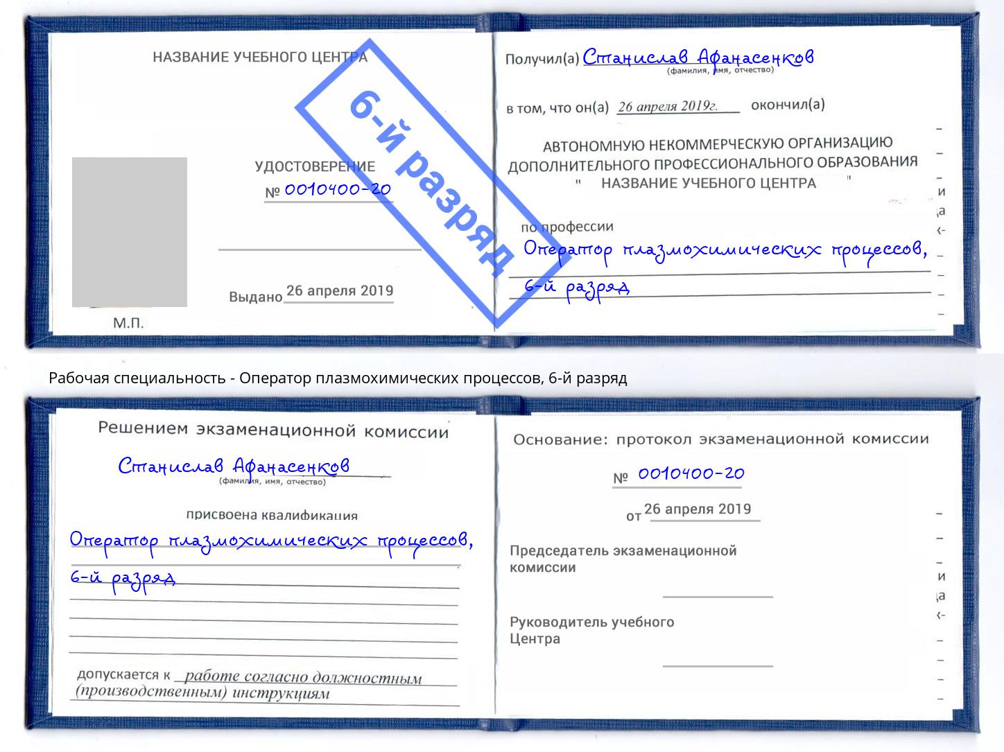 корочка 6-й разряд Оператор плазмохимических процессов Улан-Удэ