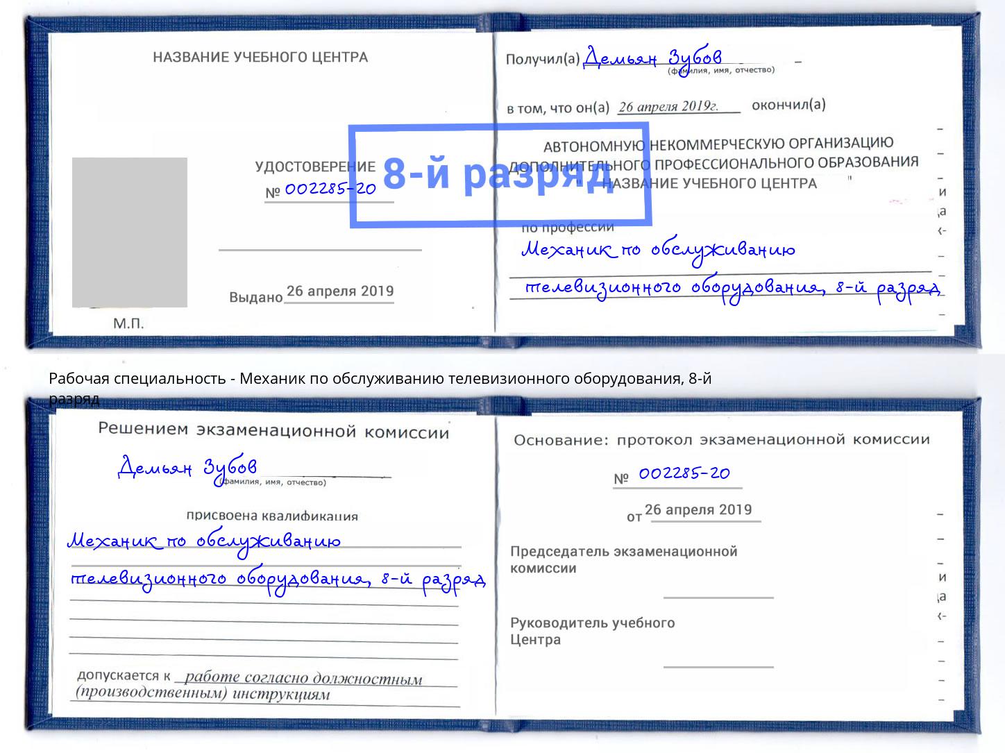 корочка 8-й разряд Механик по обслуживанию телевизионного оборудования Улан-Удэ