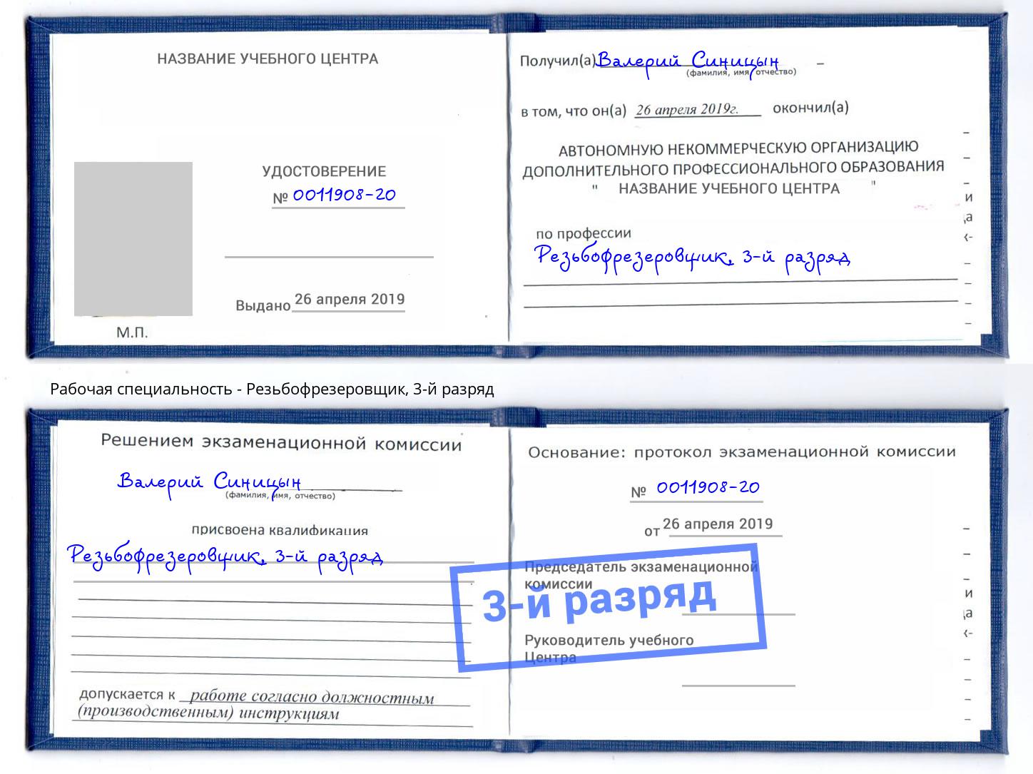 корочка 3-й разряд Резьбофрезеровщик Улан-Удэ