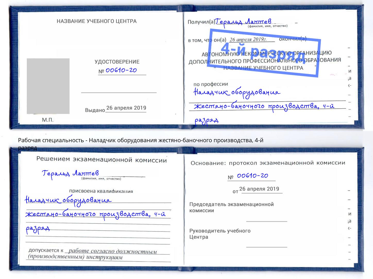 корочка 4-й разряд Наладчик оборудования жестяно-баночного производства Улан-Удэ