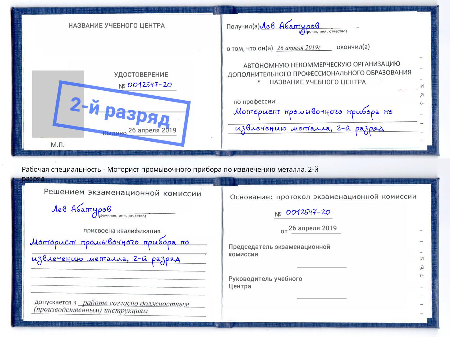 корочка 2-й разряд Моторист промывочного прибора по извлечению металла Улан-Удэ