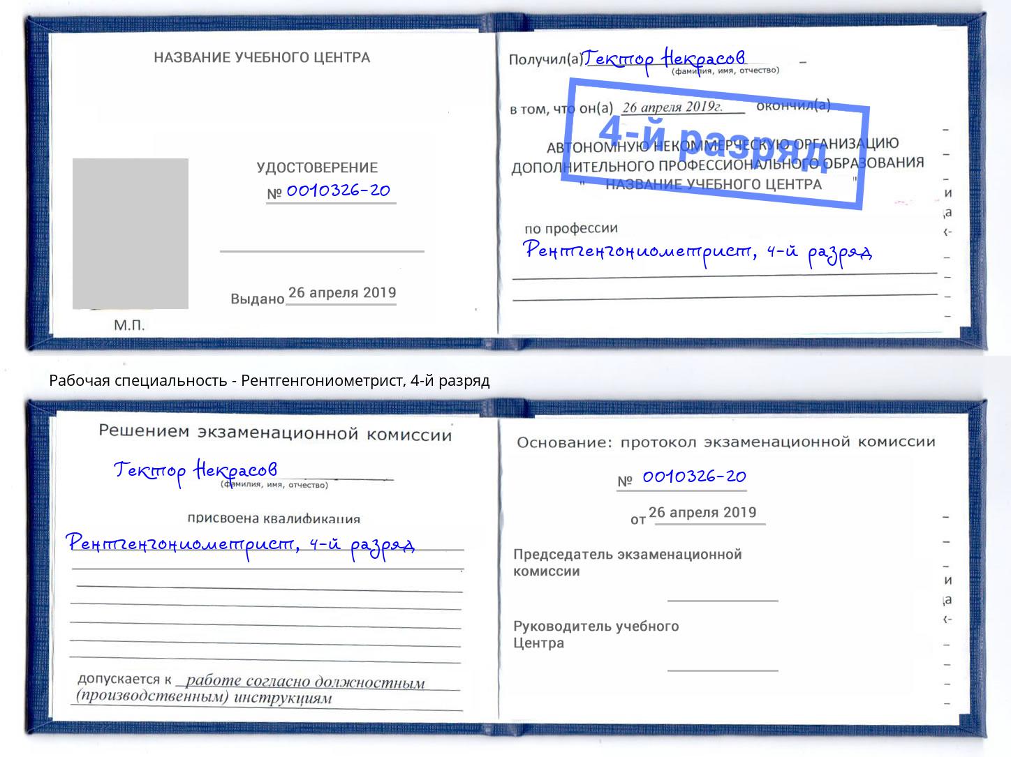 корочка 4-й разряд Рентгенгониометрист Улан-Удэ