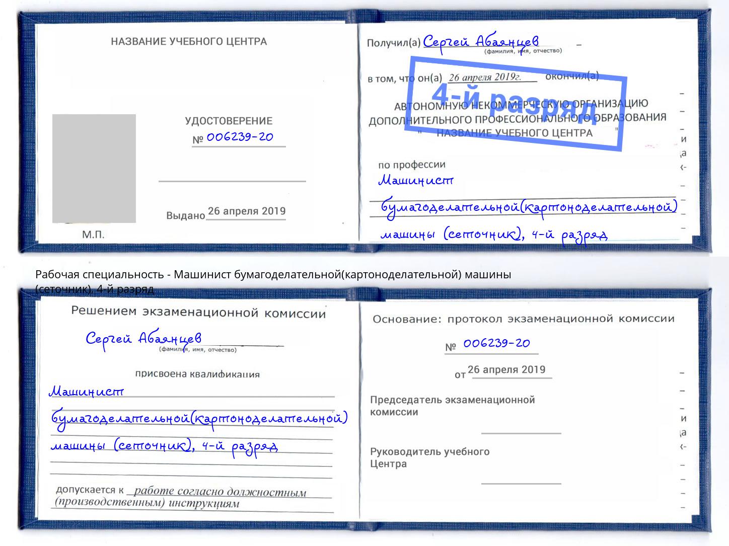 корочка 4-й разряд Машинист бумагоделательной(картоноделательной) машины (сеточник) Улан-Удэ
