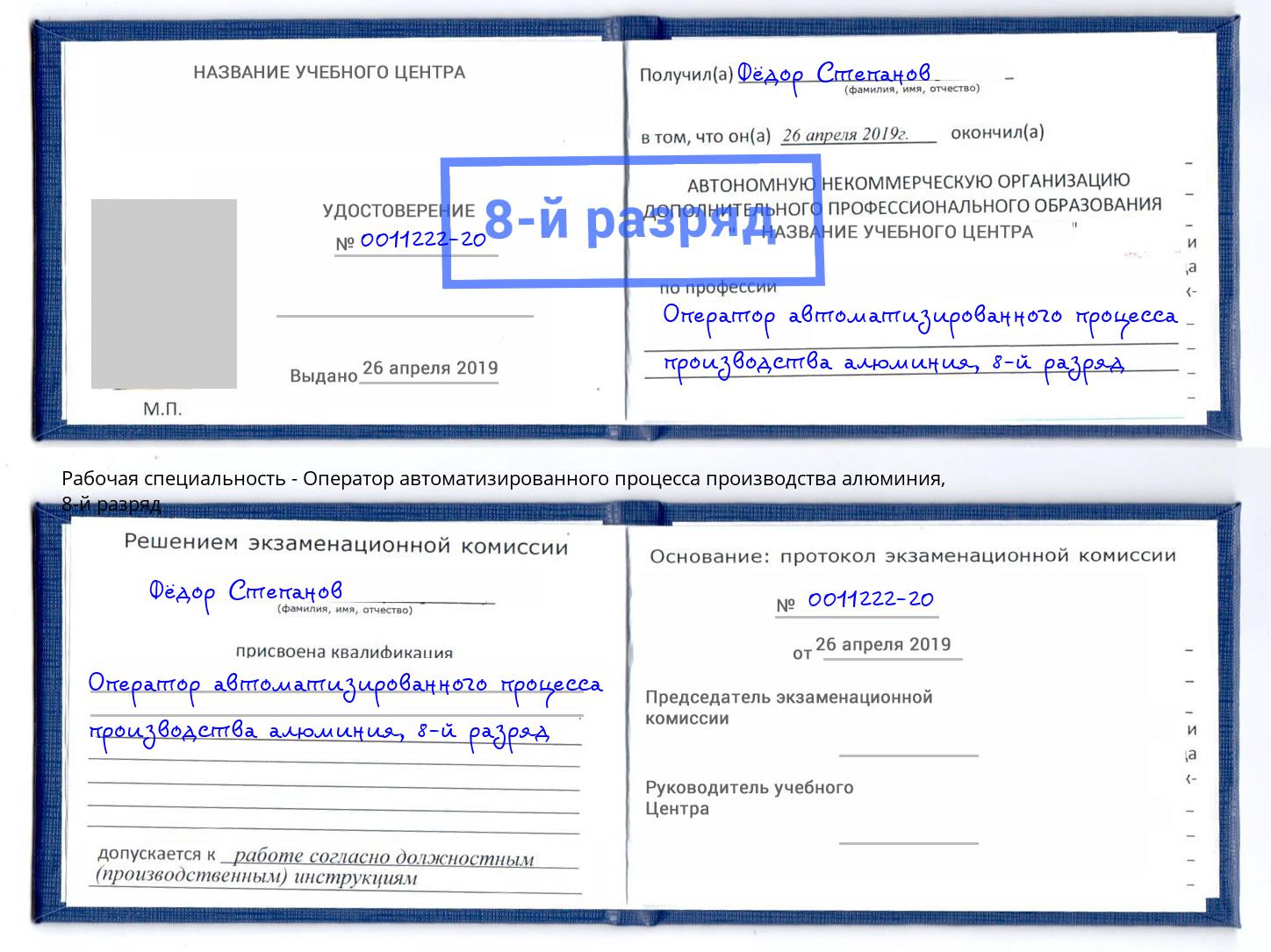 корочка 8-й разряд Оператор автоматизированного процесса производства алюминия Улан-Удэ