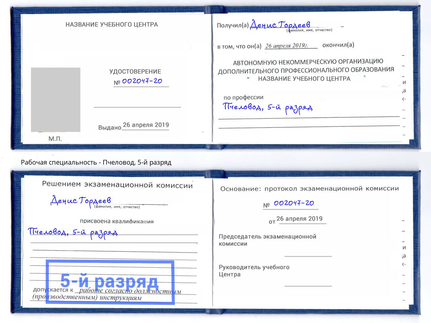 корочка 5-й разряд Пчеловод Улан-Удэ
