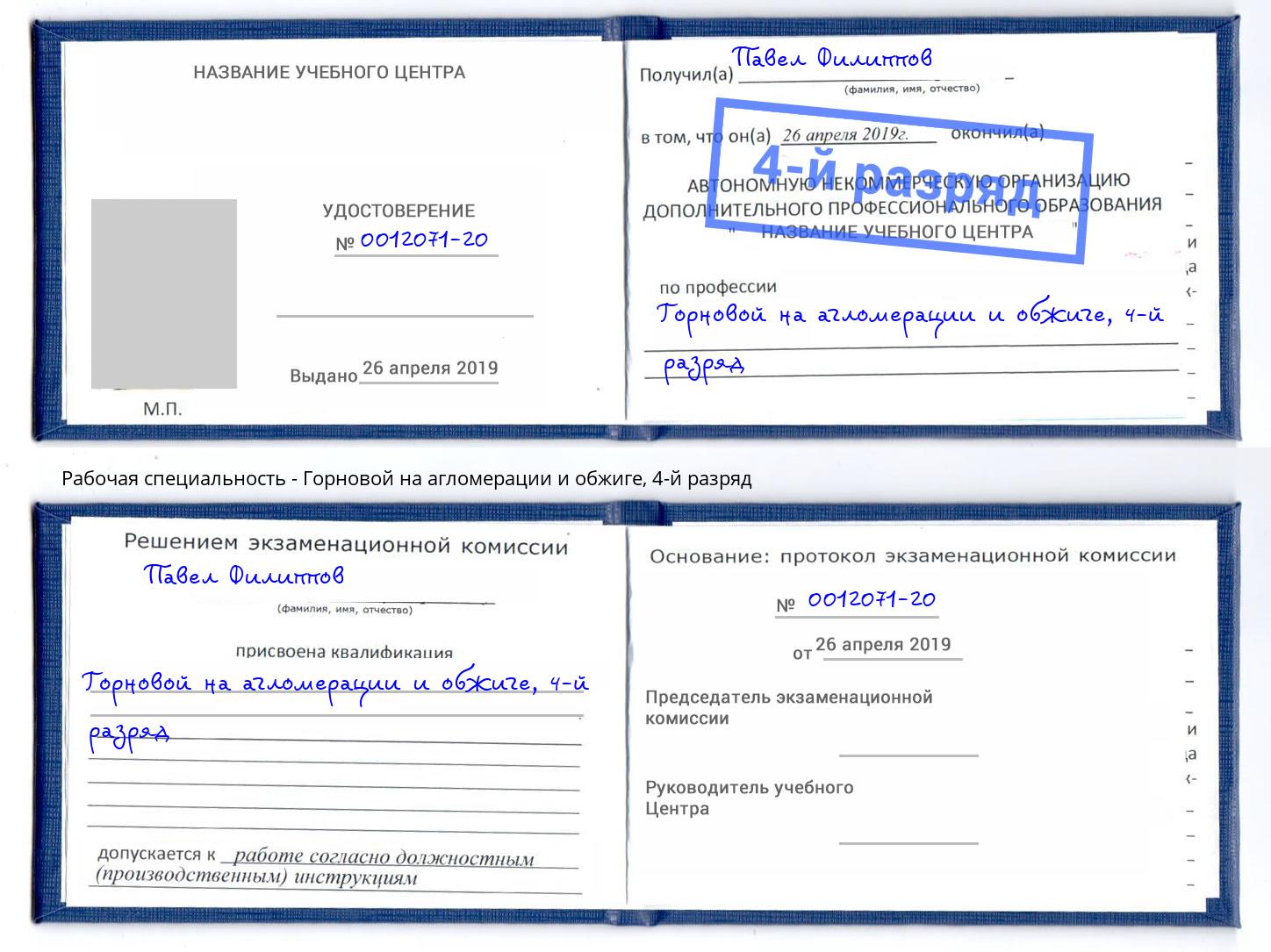 корочка 4-й разряд Горновой на агломерации и обжиге Улан-Удэ