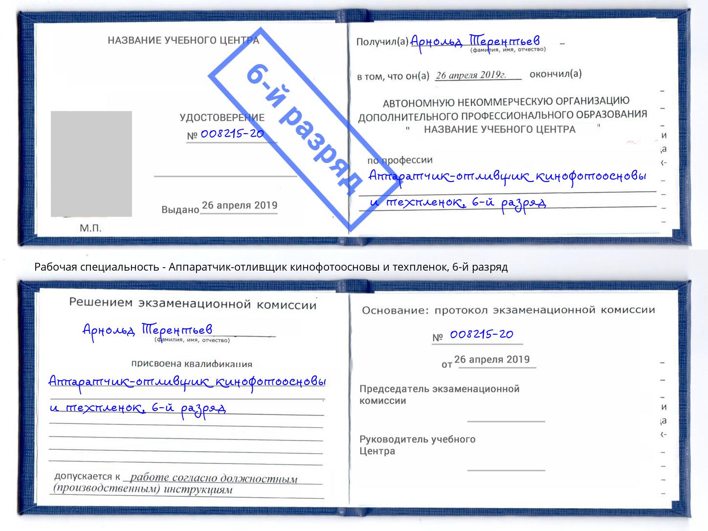 корочка 6-й разряд Аппаратчик-отливщик кинофотоосновы и техпленок Улан-Удэ