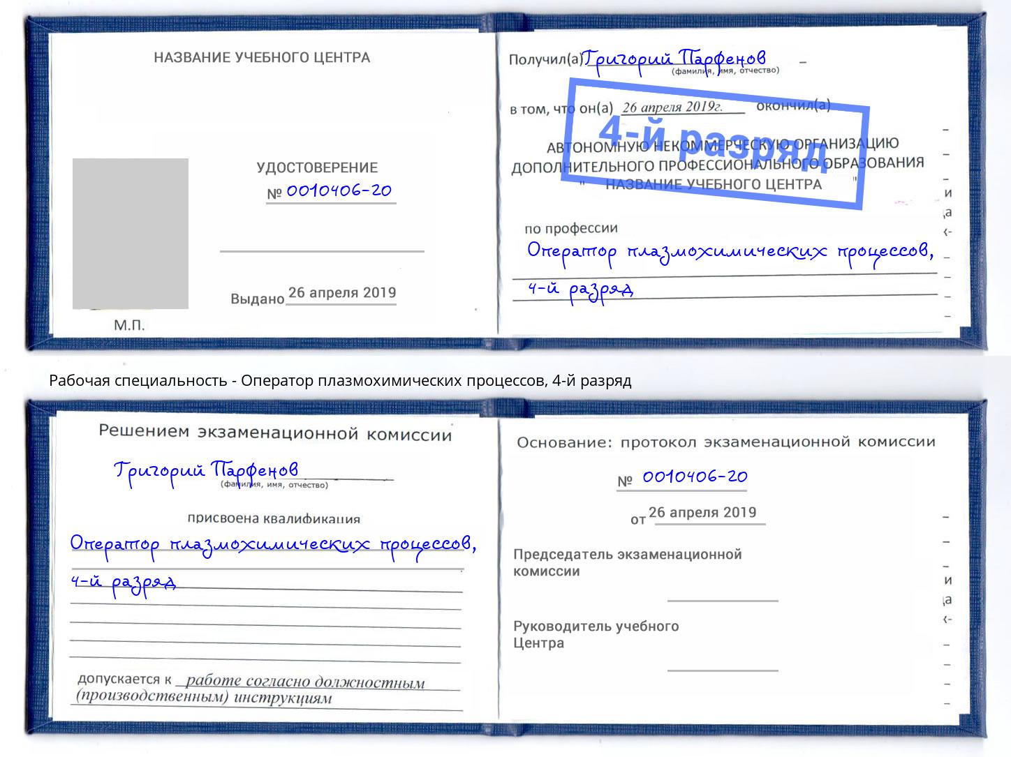 корочка 4-й разряд Оператор плазмохимических процессов Улан-Удэ