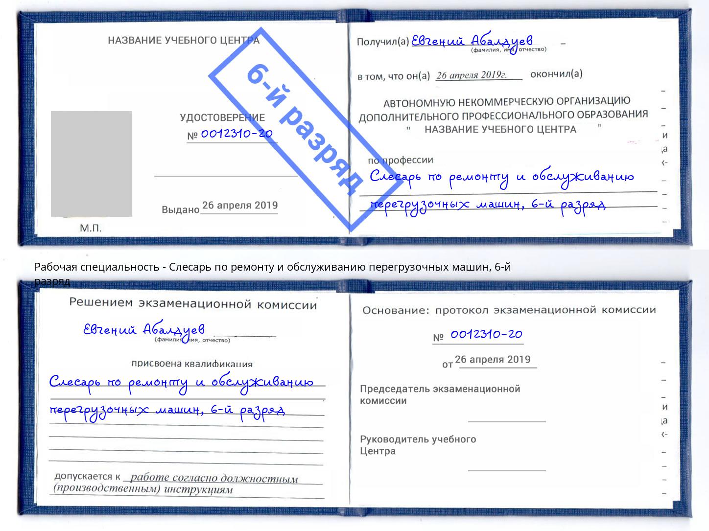 корочка 6-й разряд Слесарь по ремонту и обслуживанию перегрузочных машин Улан-Удэ