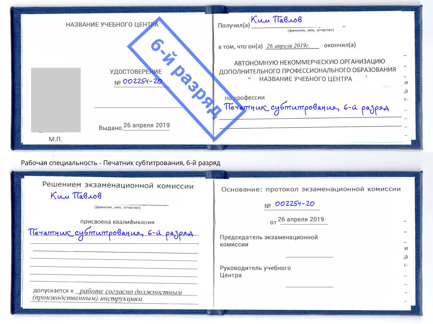 корочка 6-й разряд Печатник субтитрования Улан-Удэ