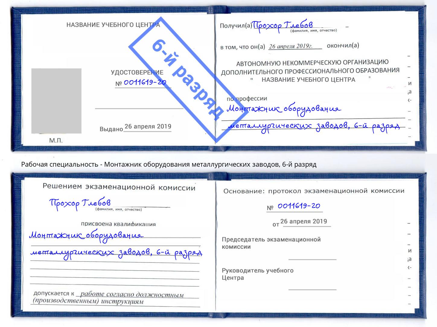 корочка 6-й разряд Монтажник оборудования металлургических заводов Улан-Удэ