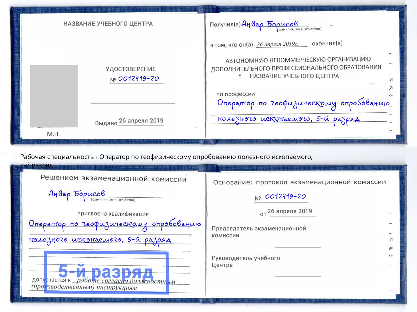 корочка 5-й разряд Оператор по геофизическому опробованию полезного ископаемого Улан-Удэ