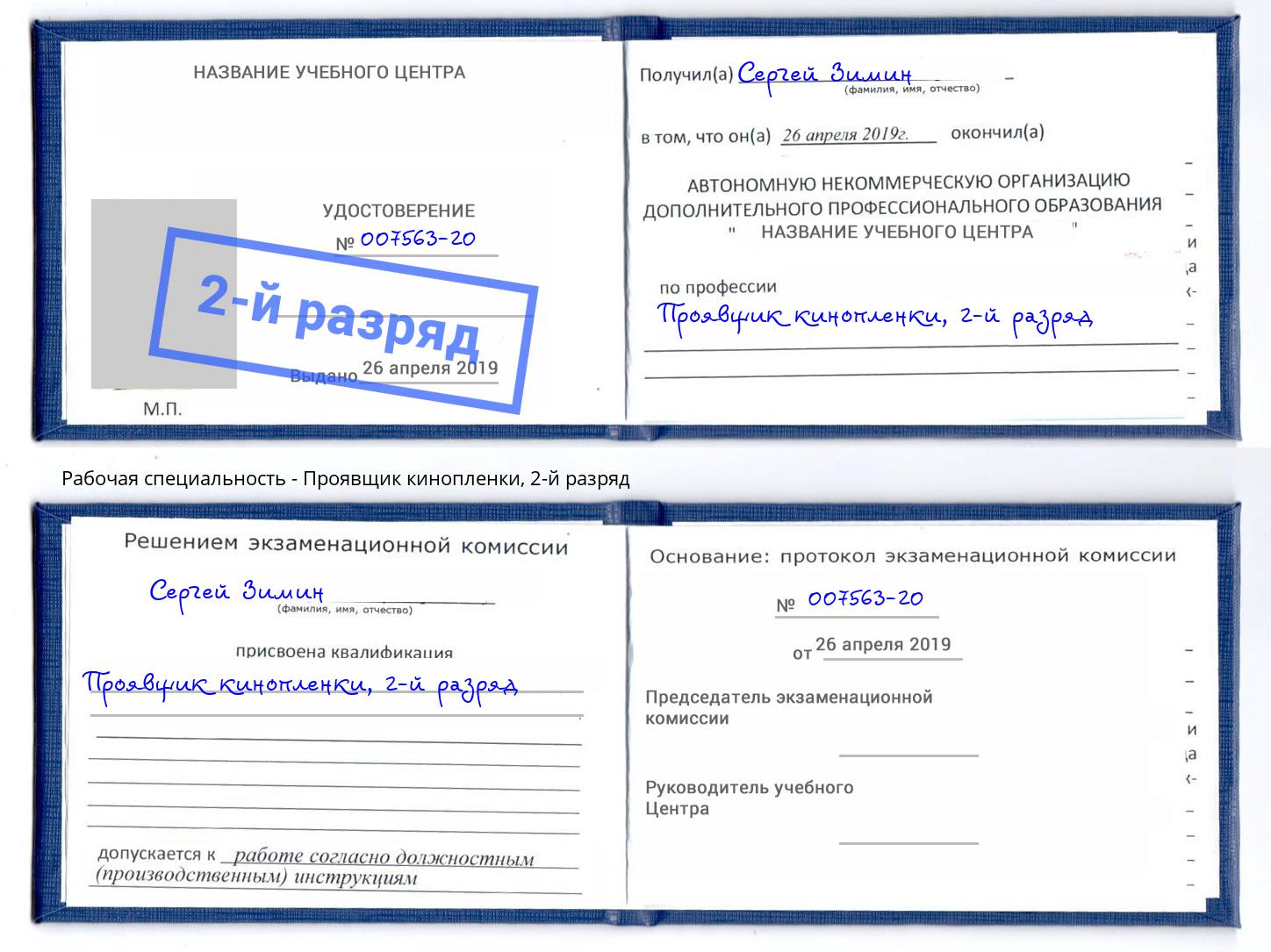 корочка 2-й разряд Проявщик кинопленки Улан-Удэ