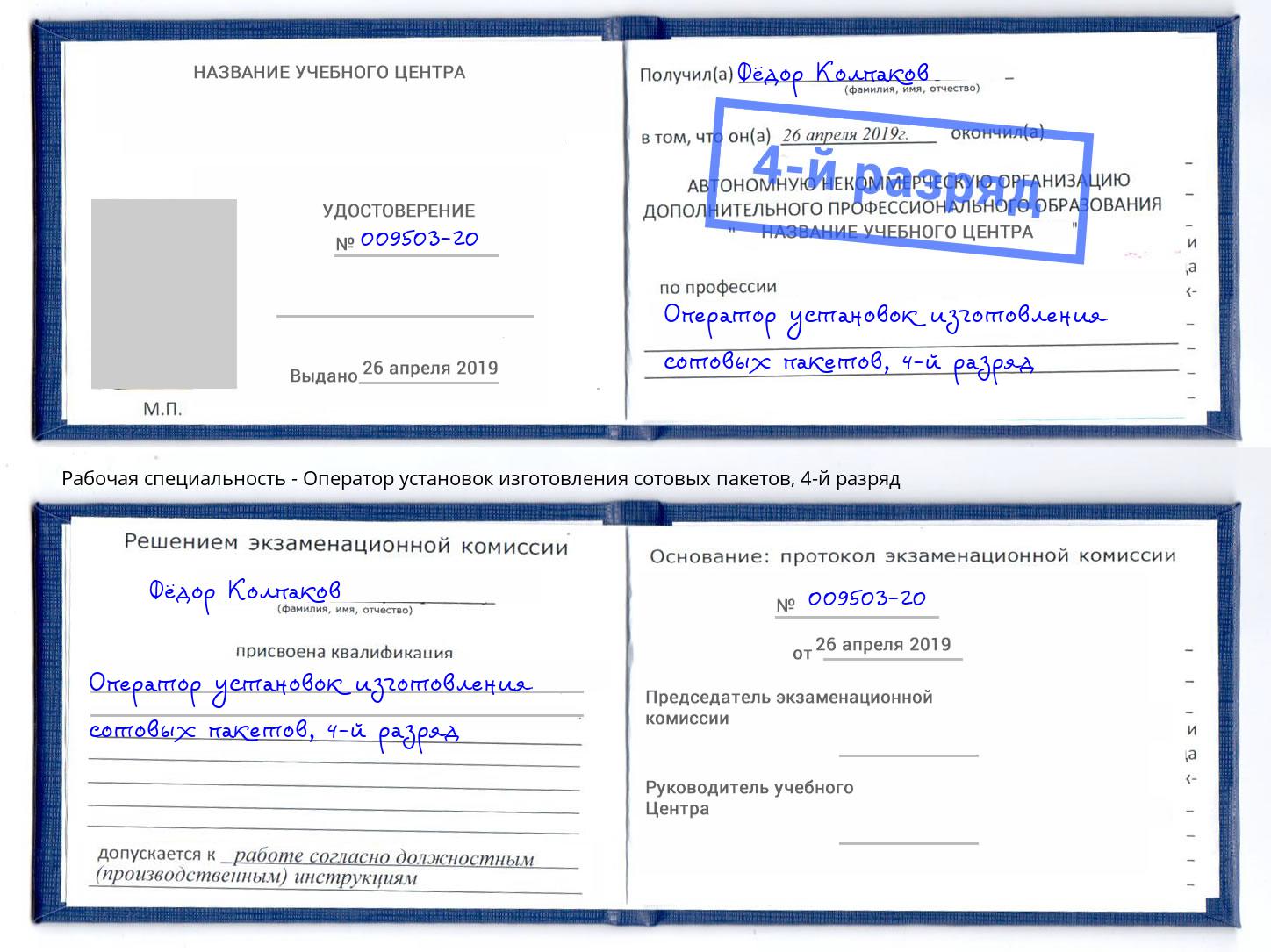 корочка 4-й разряд Оператор установок изготовления сотовых пакетов Улан-Удэ