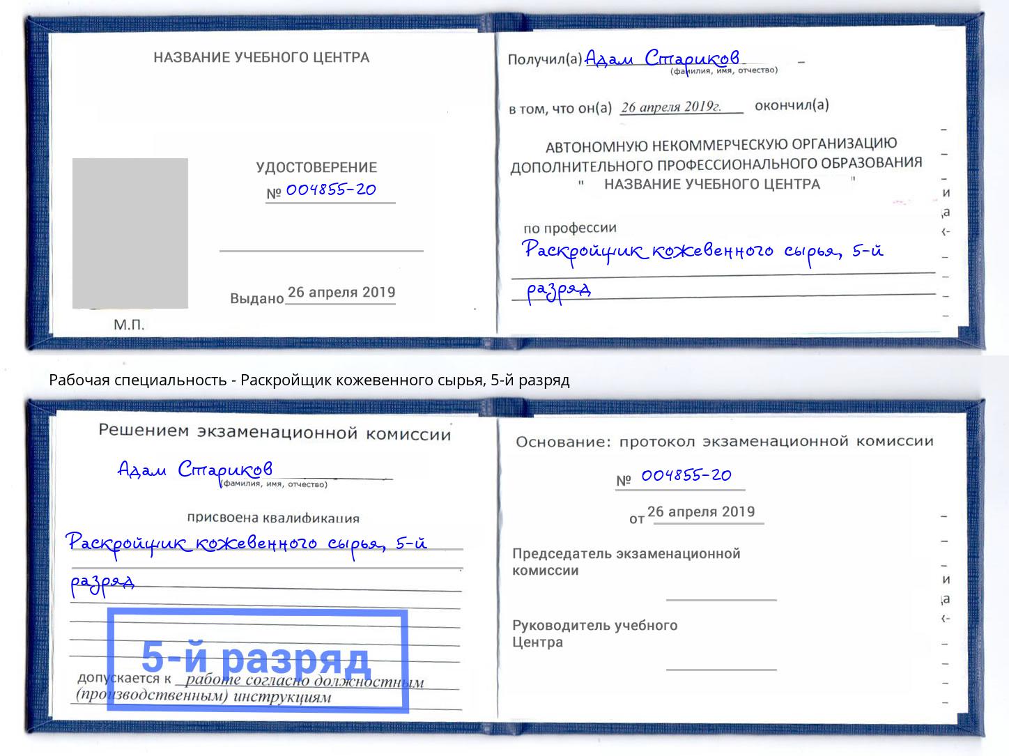 корочка 5-й разряд Раскройщик кожевенного сырья Улан-Удэ