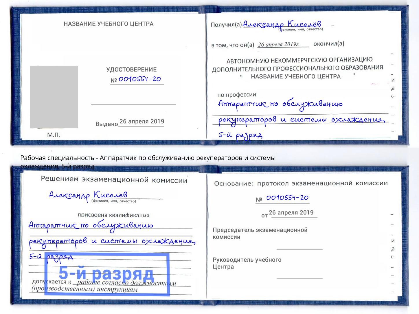 корочка 5-й разряд Аппаратчик по обслуживанию рекуператоров и системы охлаждения Улан-Удэ