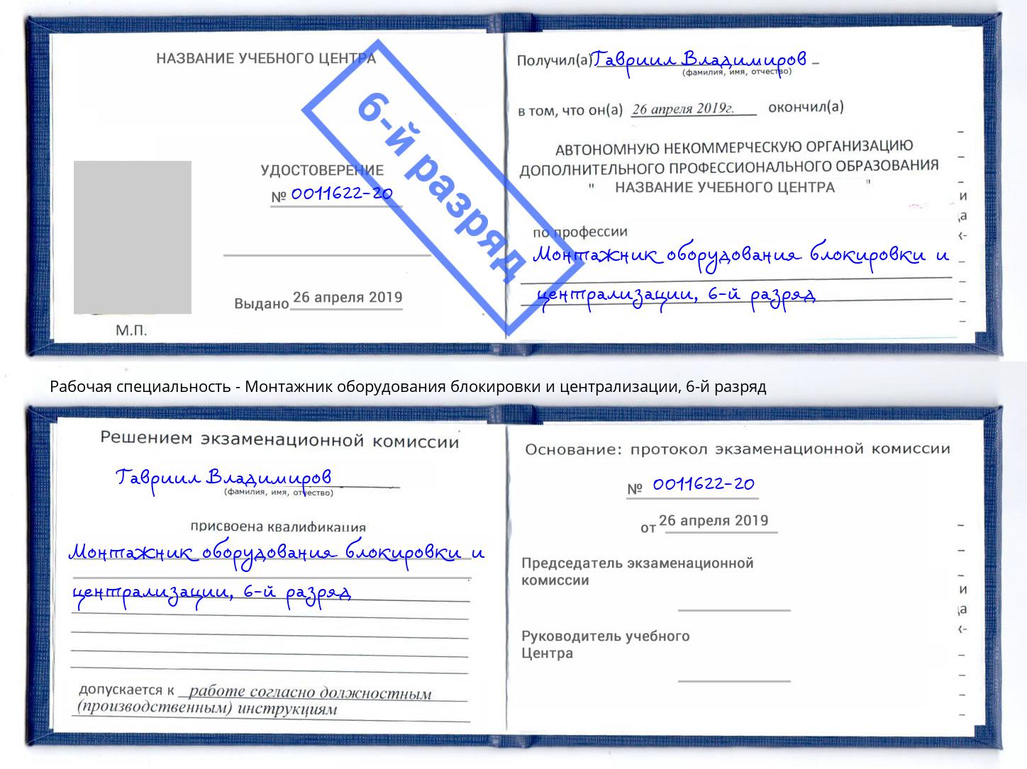 корочка 6-й разряд Монтажник оборудования блокировки и централизации Улан-Удэ