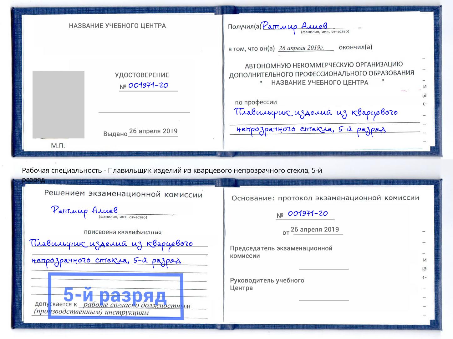 корочка 5-й разряд Плавильщик изделий из кварцевого непрозрачного стекла Улан-Удэ