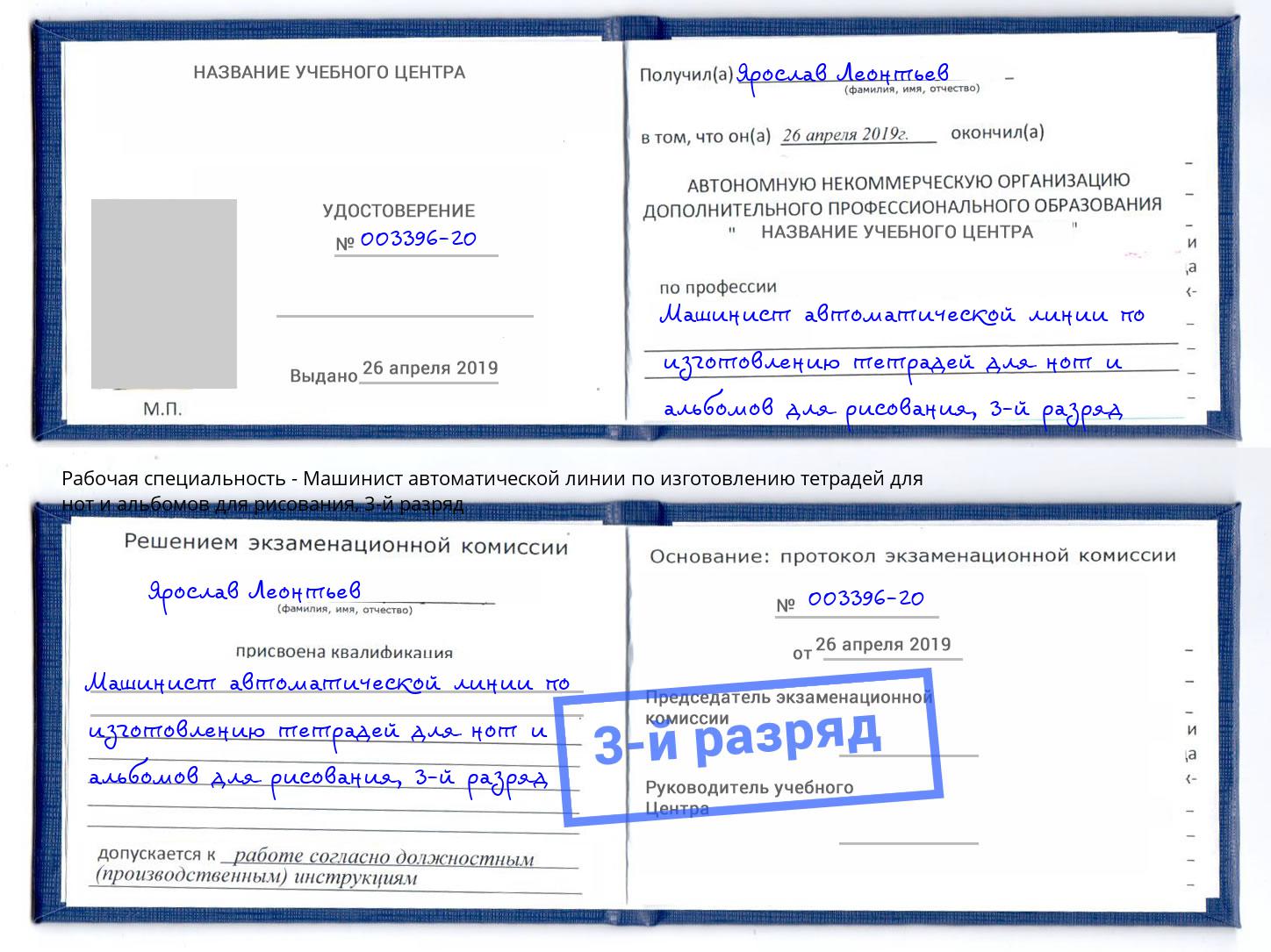 корочка 3-й разряд Машинист автоматической линии по изготовлению тетрадей для нот и альбомов для рисования Улан-Удэ