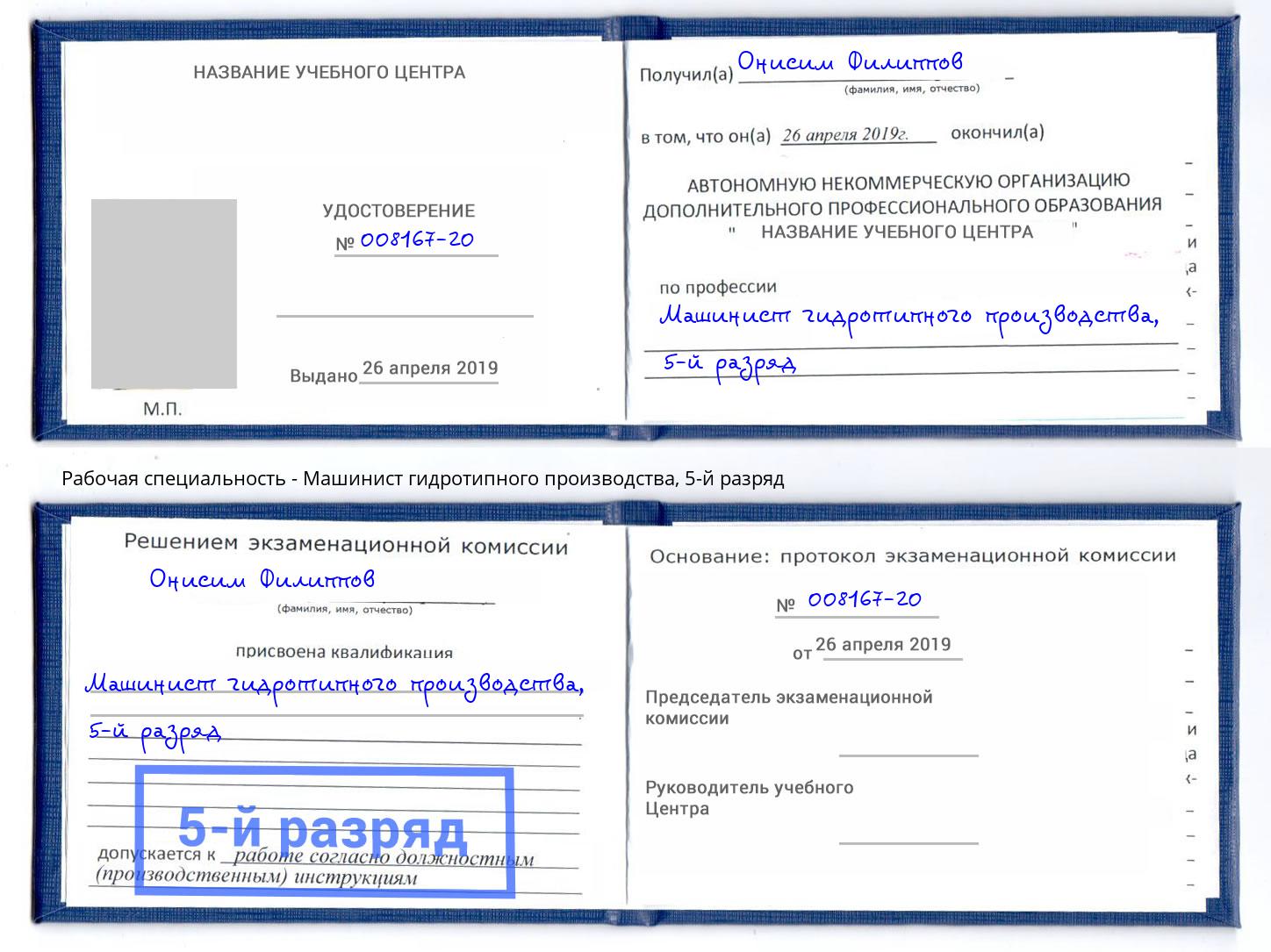 корочка 5-й разряд Машинист гидротипного производства Улан-Удэ