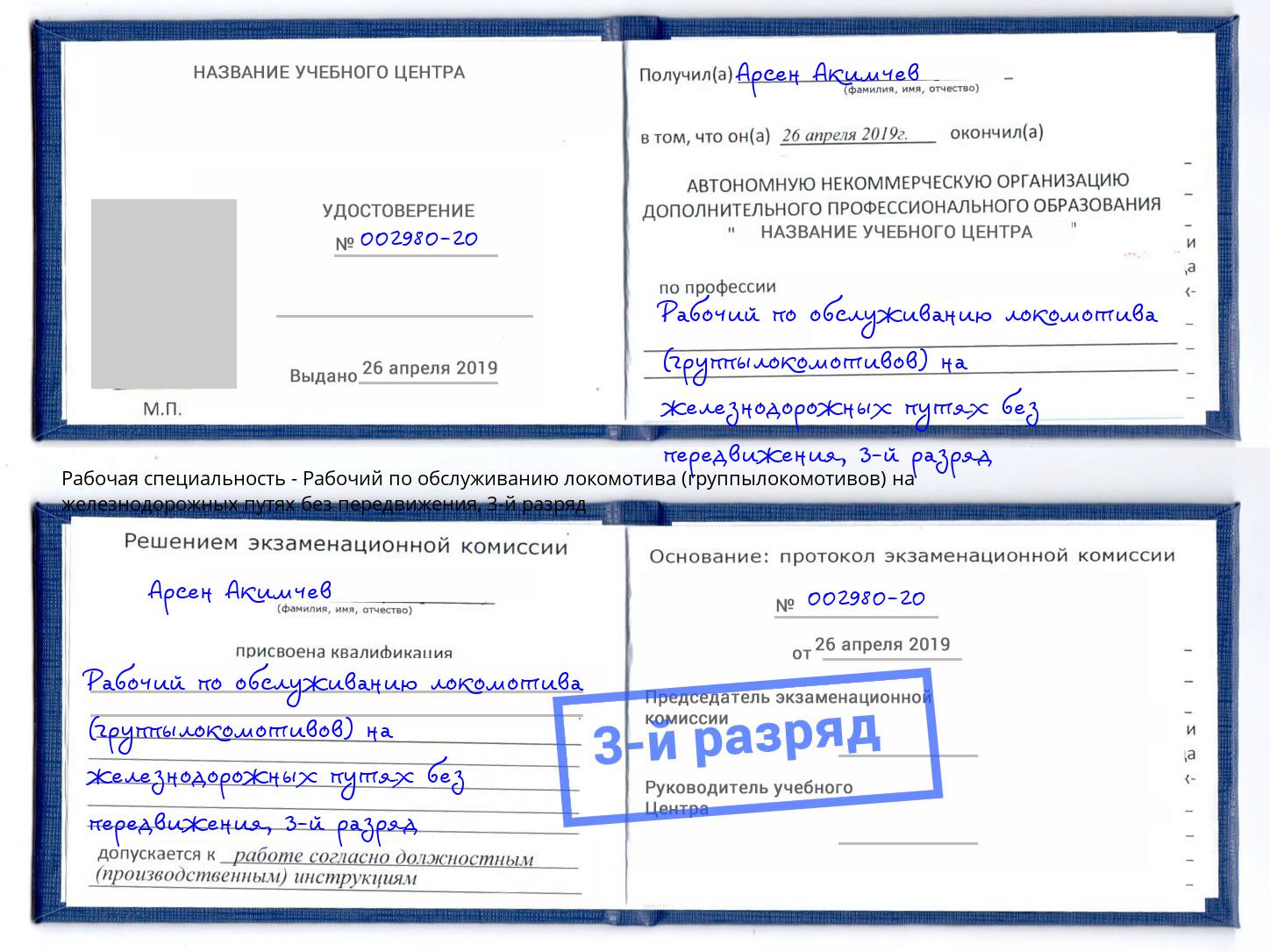 корочка 3-й разряд Рабочий по обслуживанию локомотива (группылокомотивов) на железнодорожных путях без передвижения Улан-Удэ