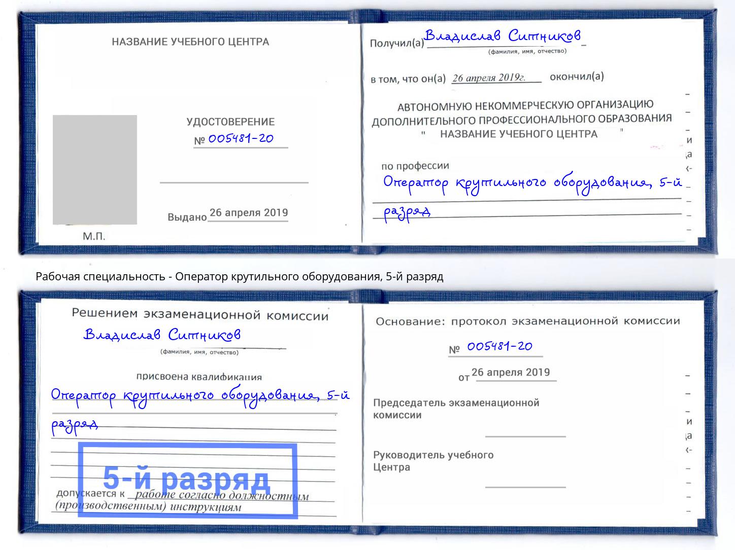 корочка 5-й разряд Оператор крутильного оборудования Улан-Удэ