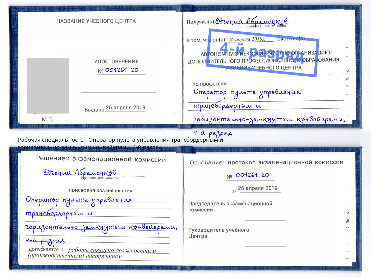 корочка 4-й разряд Оператор пульта управления трансбордерным и горизонтально-замкнутым конвейерами Улан-Удэ