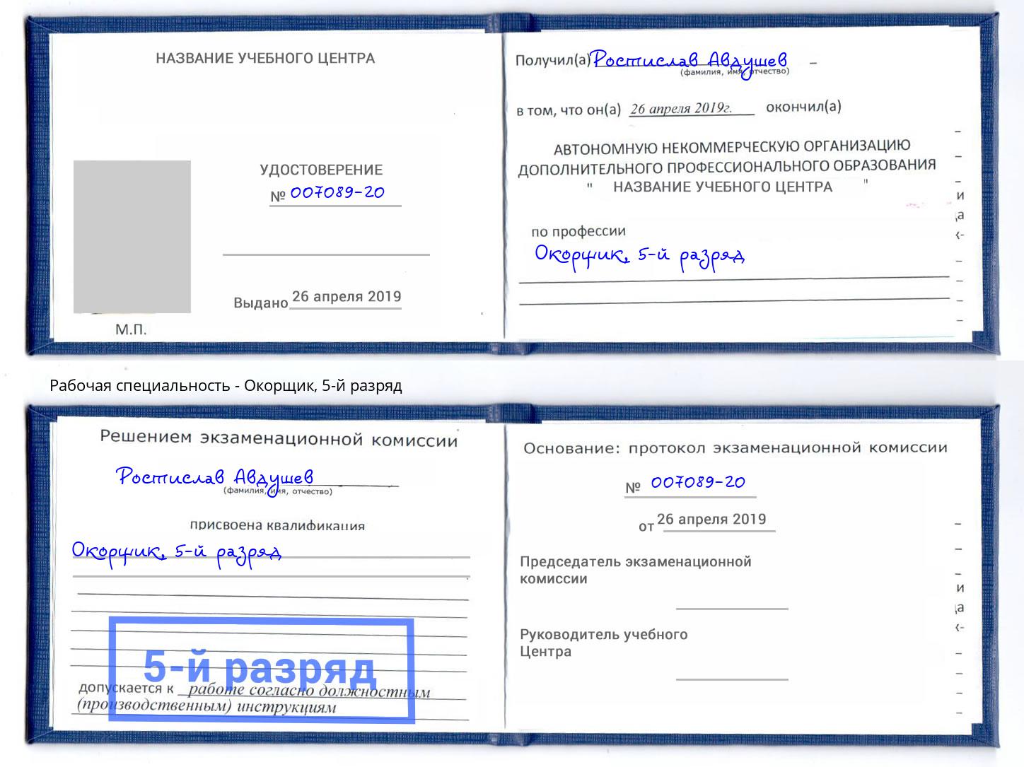 корочка 5-й разряд Окорщик Улан-Удэ