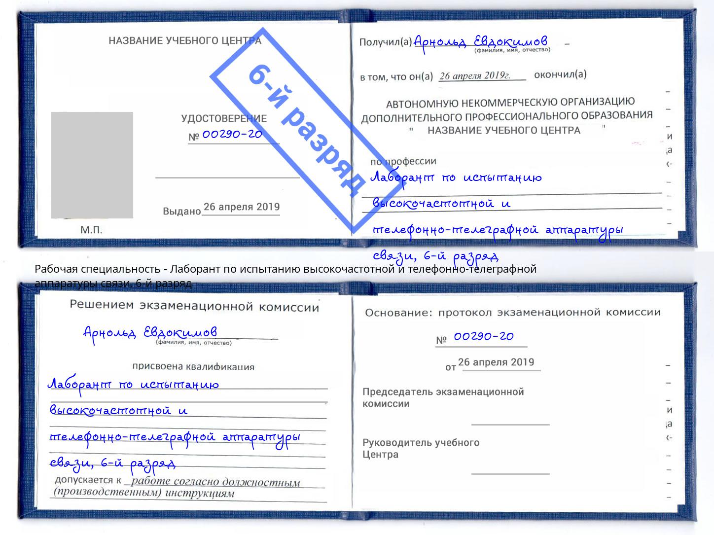 корочка 6-й разряд Лаборант по испытанию высокочастотной и телефонно-телеграфной аппаратуры связи Улан-Удэ