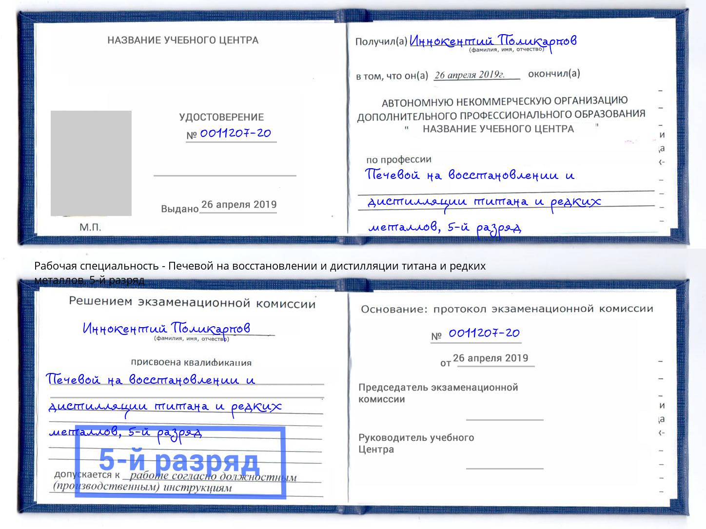 корочка 5-й разряд Печевой на восстановлении и дистилляции титана и редких металлов Улан-Удэ