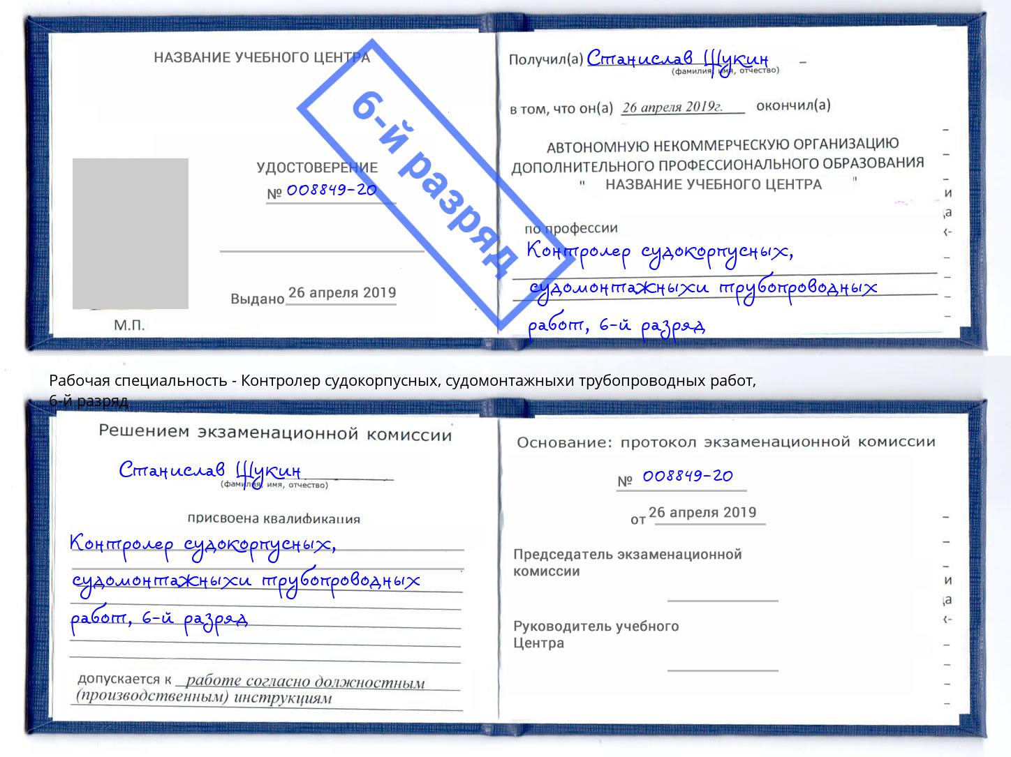корочка 6-й разряд Контролер судокорпусных, судомонтажныхи трубопроводных работ Улан-Удэ