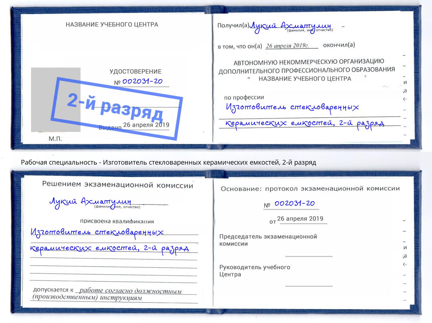 корочка 2-й разряд Изготовитель стекловаренных керамических емкостей Улан-Удэ