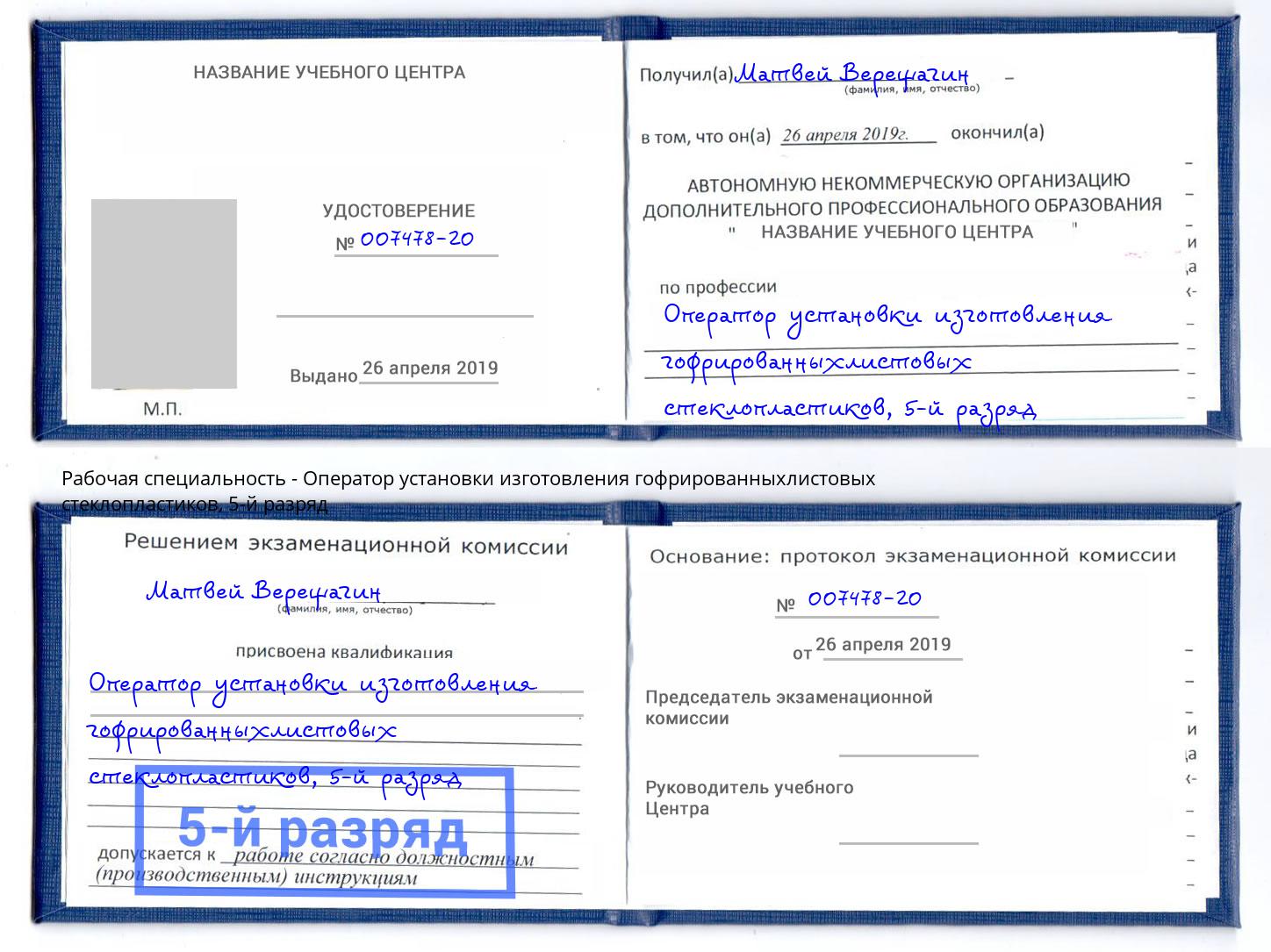 корочка 5-й разряд Оператор установки изготовления гофрированныхлистовых стеклопластиков Улан-Удэ