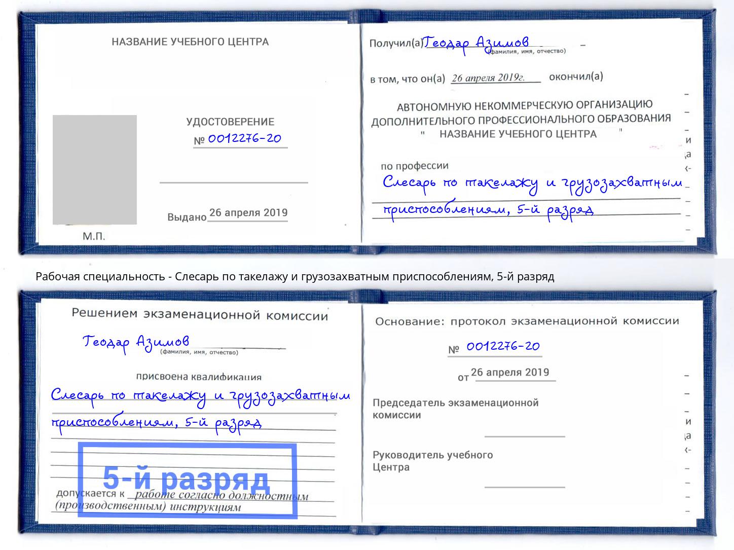 корочка 5-й разряд Слесарь по такелажу и грузозахватным приспособлениям Улан-Удэ