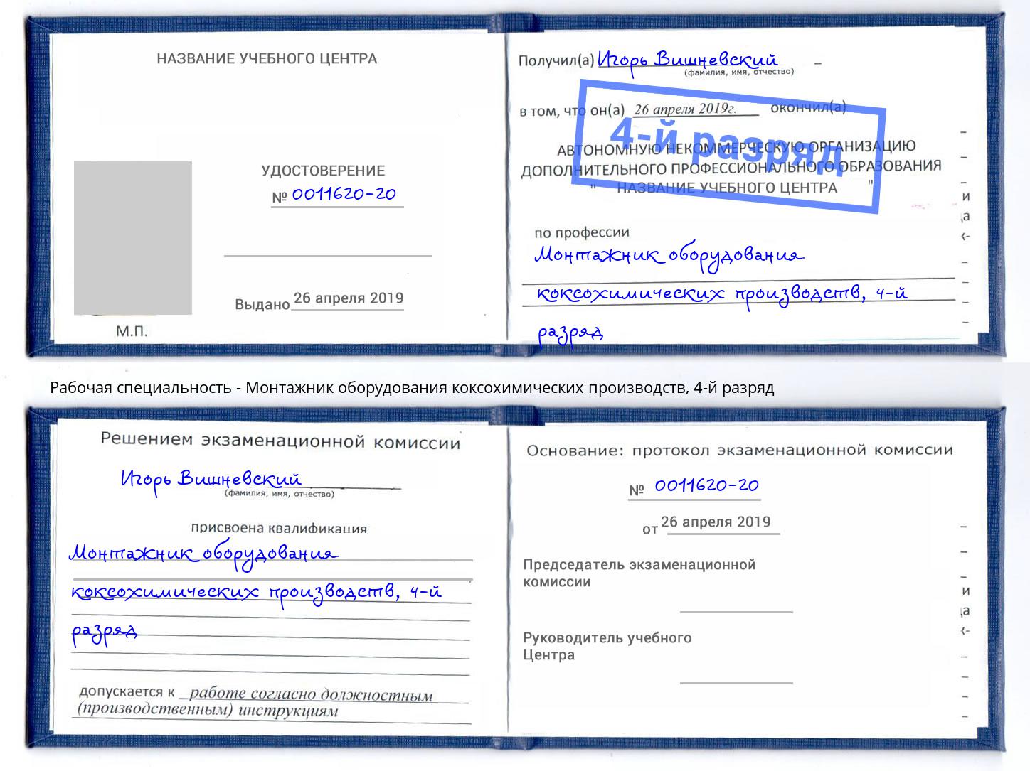 корочка 4-й разряд Монтажник оборудования коксохимических производств Улан-Удэ