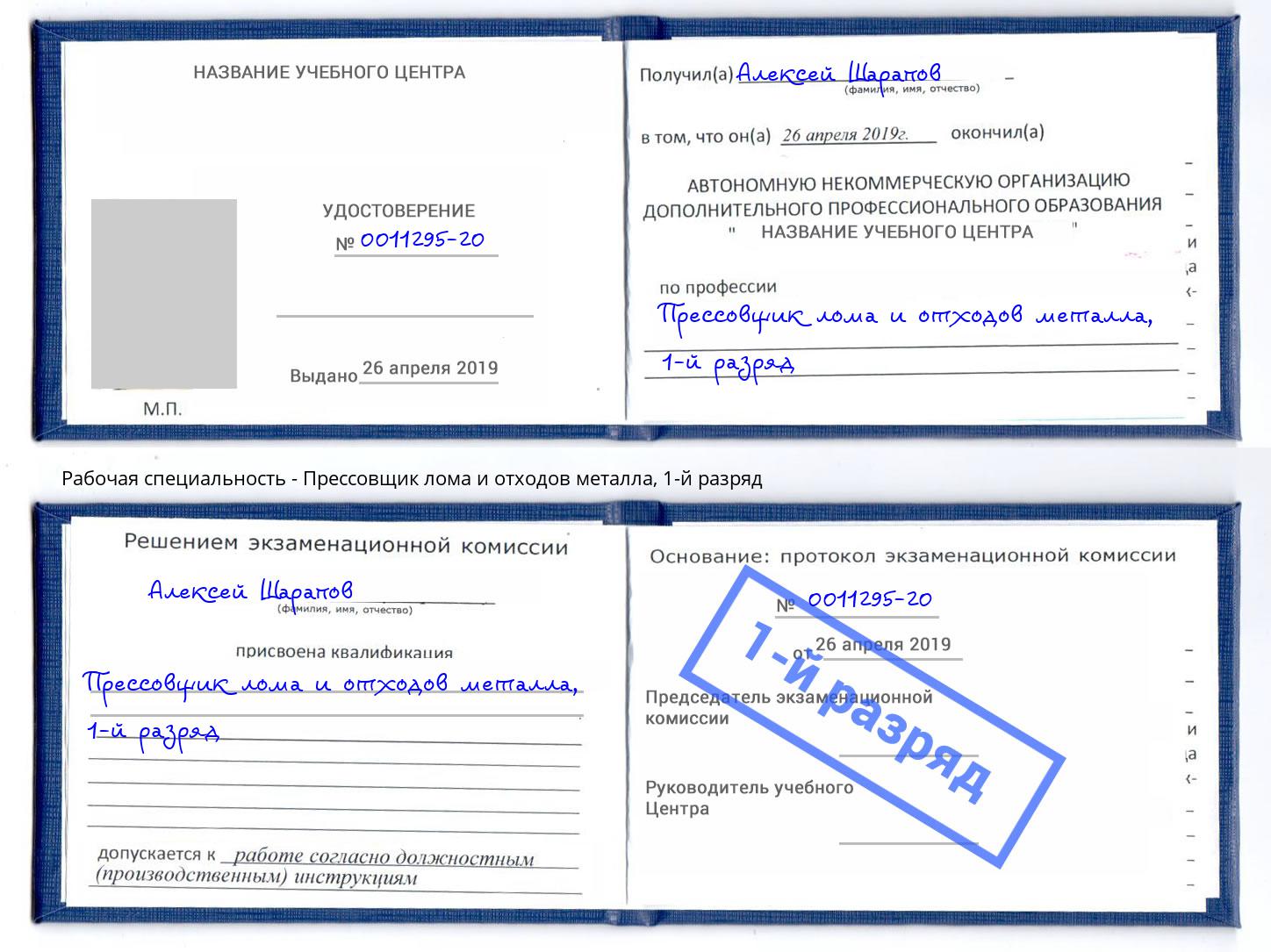 корочка 1-й разряд Прессовщик лома и отходов металла Улан-Удэ