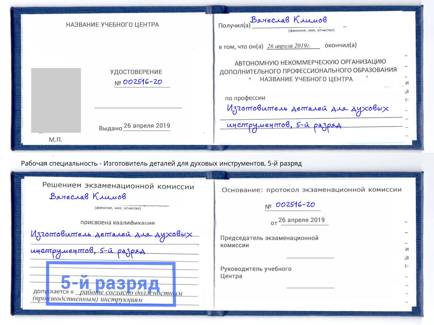 корочка 5-й разряд Изготовитель деталей для духовых инструментов Улан-Удэ