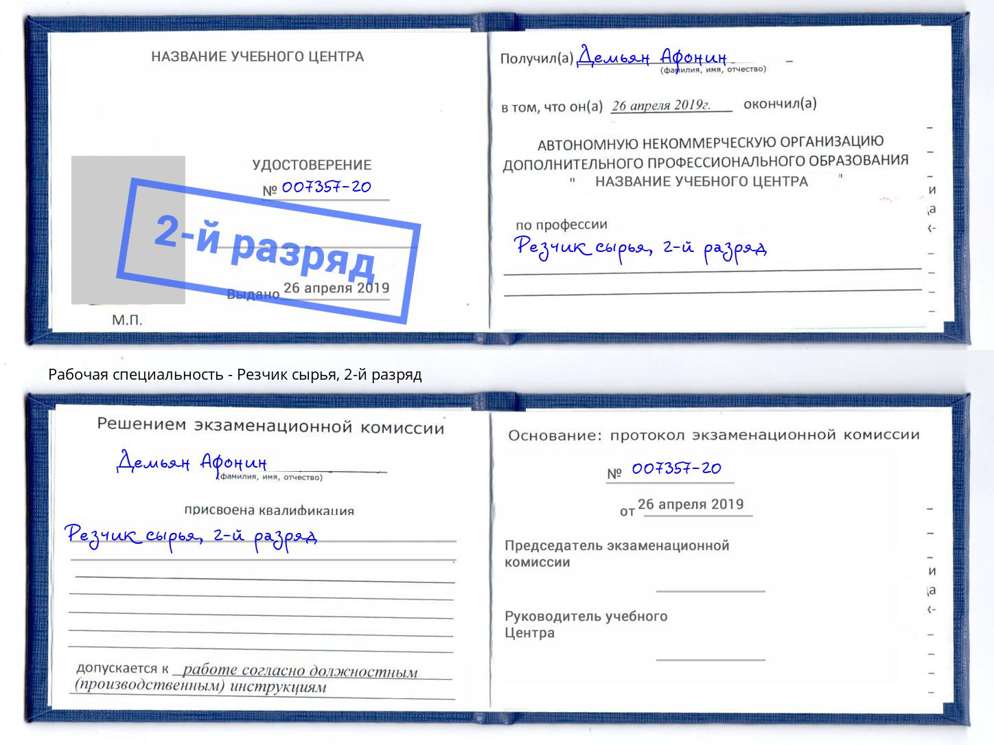 корочка 2-й разряд Резчик сырья Улан-Удэ
