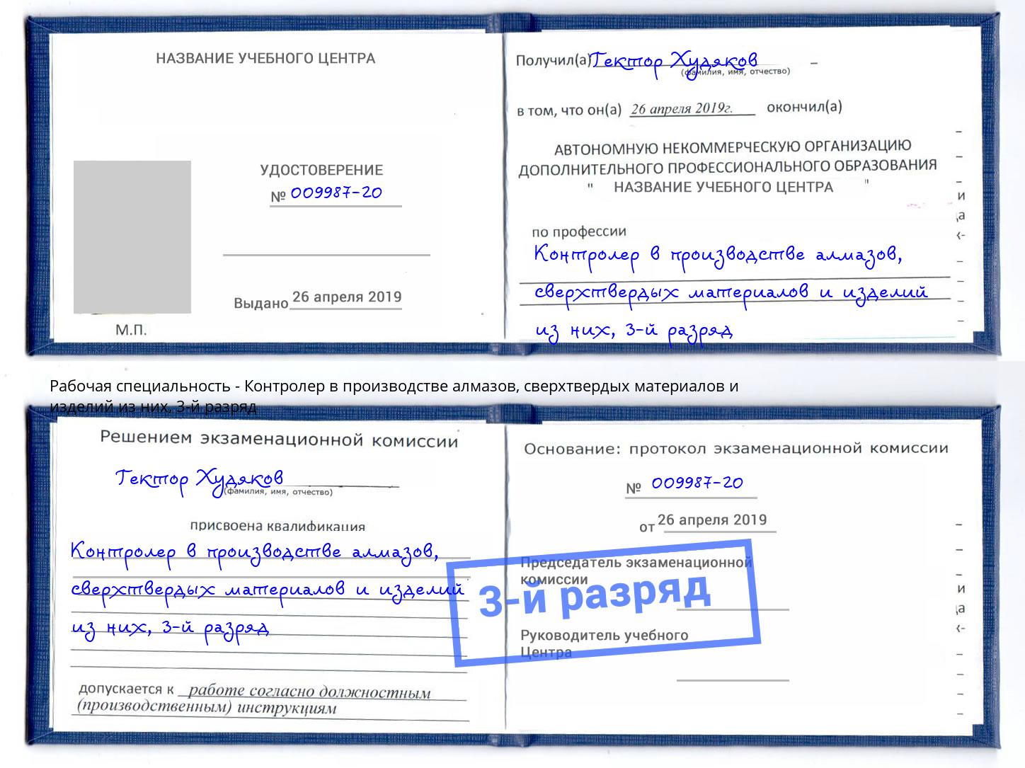 корочка 3-й разряд Контролер в производстве алмазов, сверхтвердых материалов и изделий из них Улан-Удэ