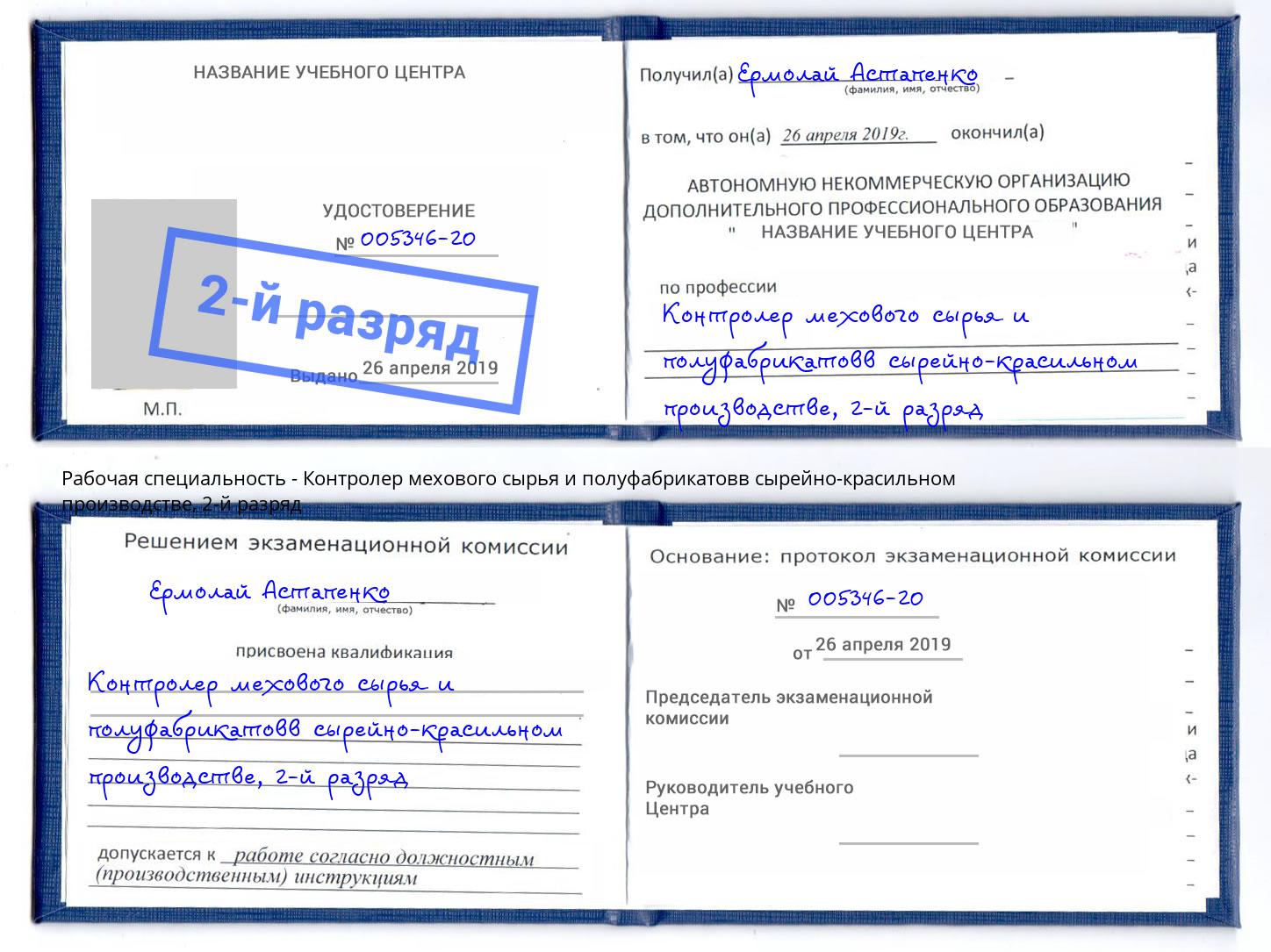 корочка 2-й разряд Контролер мехового сырья и полуфабрикатовв сырейно-красильном производстве Улан-Удэ