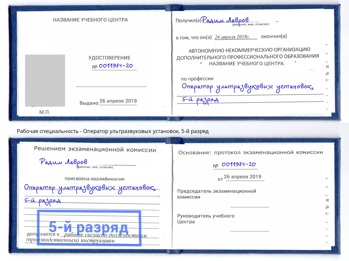 корочка 5-й разряд Оператор ультразвуковых установок Улан-Удэ