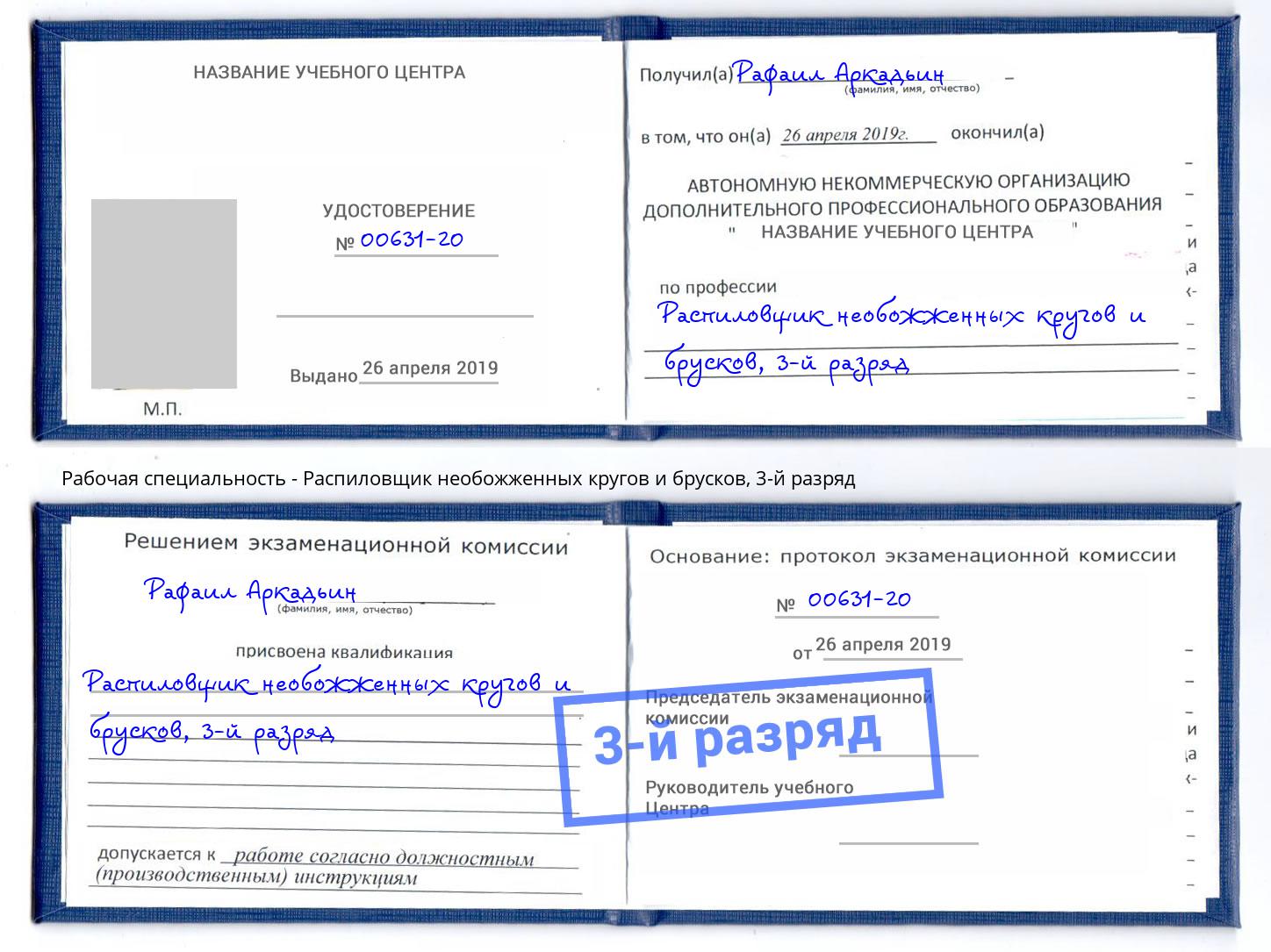 корочка 3-й разряд Распиловщик необожженных кругов и брусков Улан-Удэ