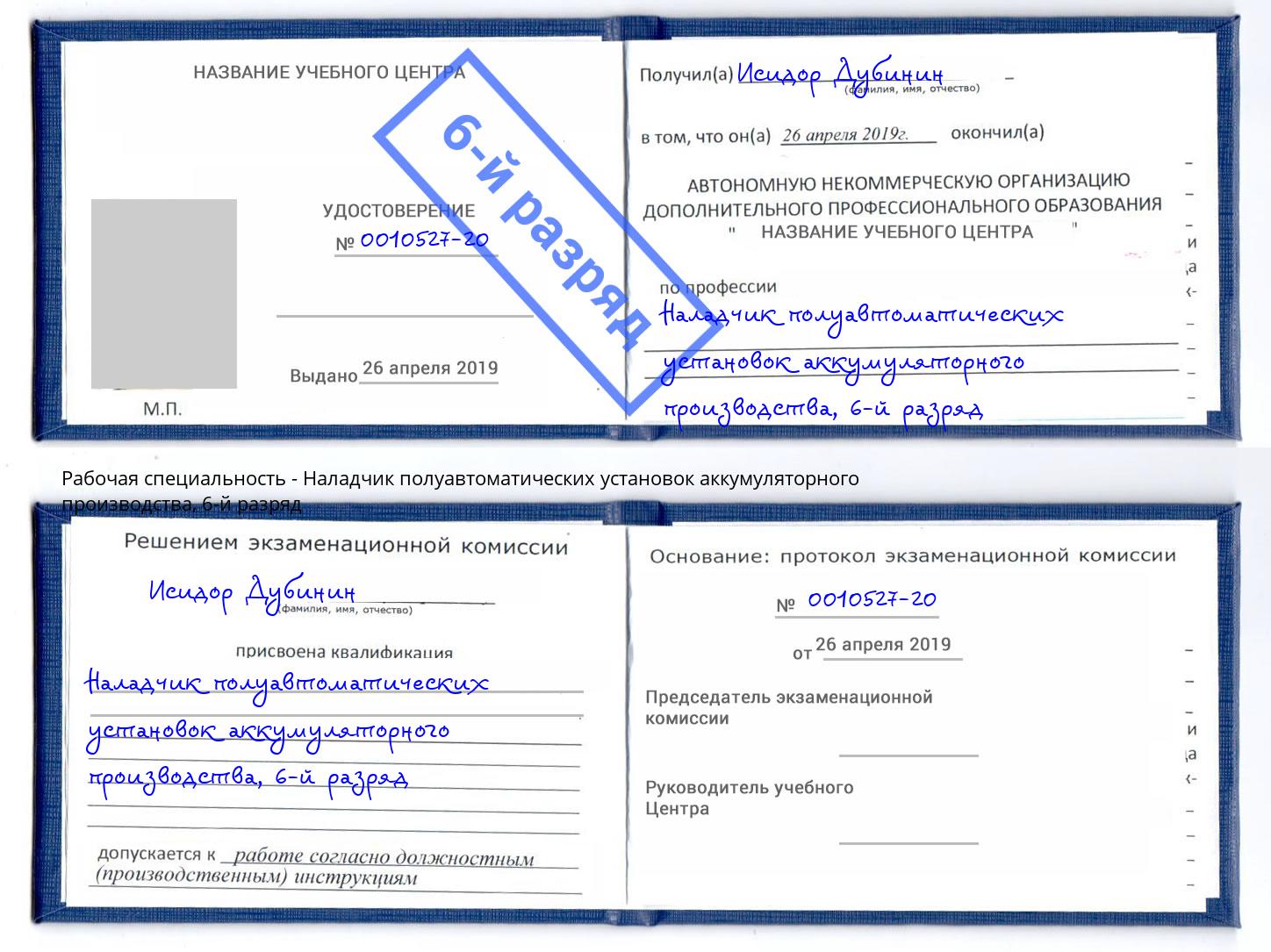корочка 6-й разряд Наладчик полуавтоматических установок аккумуляторного производства Улан-Удэ