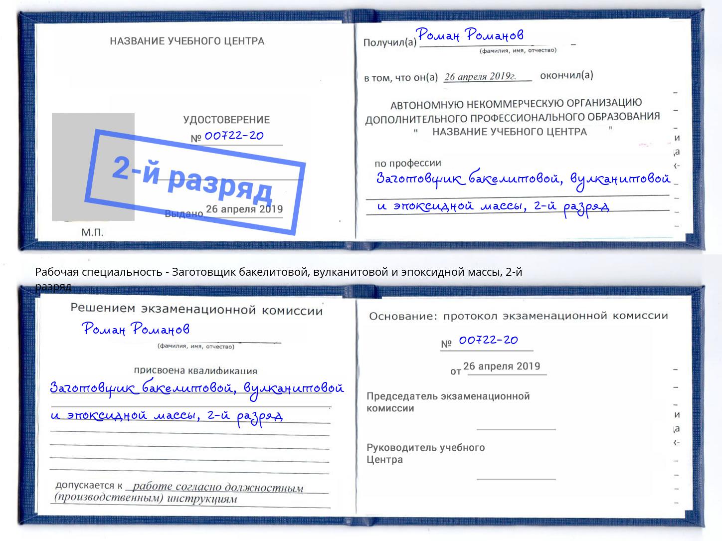 корочка 2-й разряд Заготовщик бакелитовой, вулканитовой и эпоксидной массы Улан-Удэ