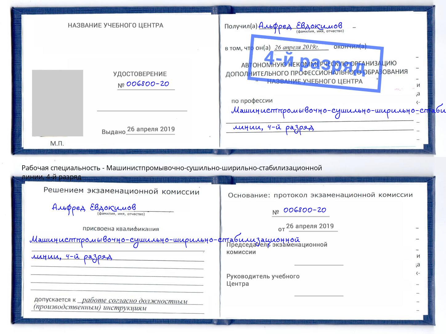корочка 4-й разряд Машинистпромывочно-сушильно-ширильно-стабилизационной линии Улан-Удэ